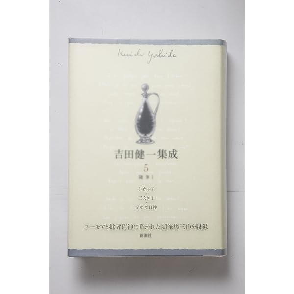 吉田健一集成 7 長篇小説 | 吉田 健一 |本 | 通販 | Amazon